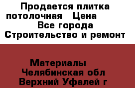 Продается плитка потолочная › Цена ­ 100 - Все города Строительство и ремонт » Материалы   . Челябинская обл.,Верхний Уфалей г.